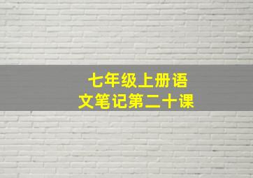 七年级上册语文笔记第二十课