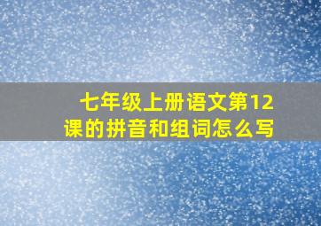 七年级上册语文第12课的拼音和组词怎么写