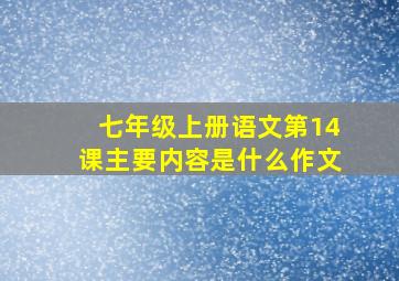 七年级上册语文第14课主要内容是什么作文