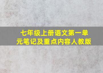 七年级上册语文第一单元笔记及重点内容人教版