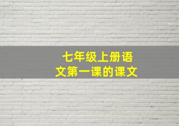 七年级上册语文第一课的课文