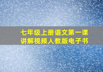 七年级上册语文第一课讲解视频人教版电子书