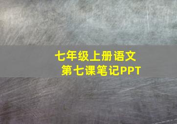 七年级上册语文第七课笔记PPT