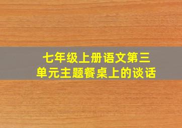 七年级上册语文第三单元主题餐桌上的谈话