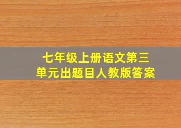 七年级上册语文第三单元出题目人教版答案