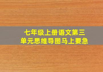 七年级上册语文第三单元思维导图马上要急