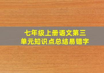 七年级上册语文第三单元知识点总结易错字