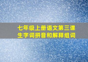 七年级上册语文第三课生字词拼音和解释组词