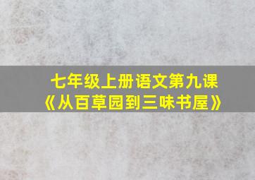 七年级上册语文第九课《从百草园到三味书屋》