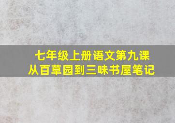 七年级上册语文第九课从百草园到三味书屋笔记