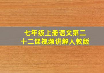 七年级上册语文第二十二课视频讲解人教版