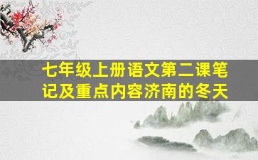 七年级上册语文第二课笔记及重点内容济南的冬天