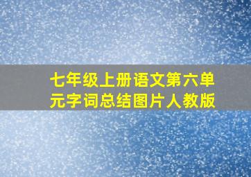 七年级上册语文第六单元字词总结图片人教版