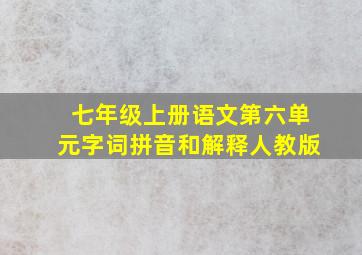 七年级上册语文第六单元字词拼音和解释人教版