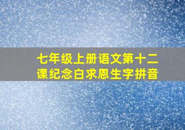 七年级上册语文第十二课纪念白求恩生字拼音