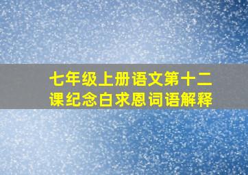 七年级上册语文第十二课纪念白求恩词语解释