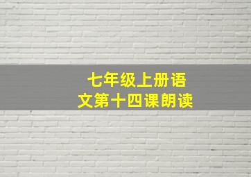 七年级上册语文第十四课朗读