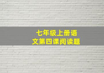 七年级上册语文第四课阅读题