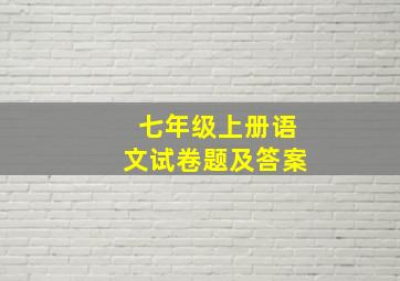 七年级上册语文试卷题及答案