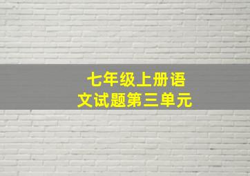 七年级上册语文试题第三单元