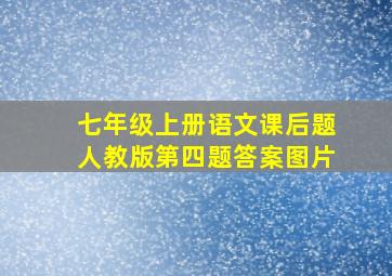 七年级上册语文课后题人教版第四题答案图片