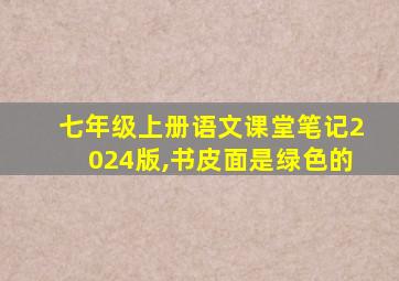 七年级上册语文课堂笔记2024版,书皮面是绿色的