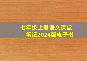 七年级上册语文课堂笔记2024版电子书