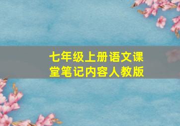 七年级上册语文课堂笔记内容人教版