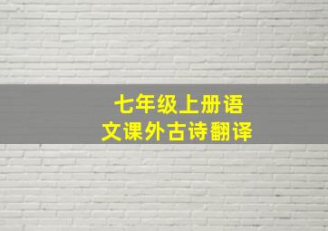 七年级上册语文课外古诗翻译