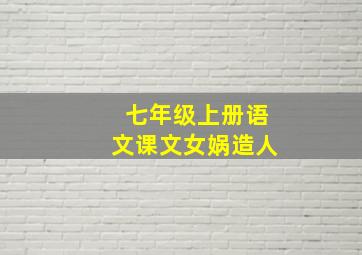 七年级上册语文课文女娲造人