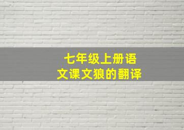 七年级上册语文课文狼的翻译