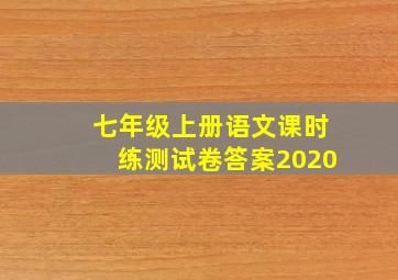 七年级上册语文课时练测试卷答案2020