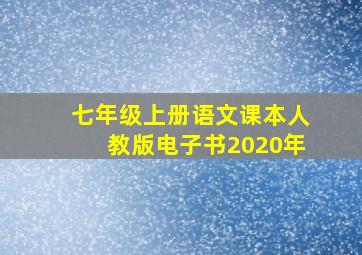 七年级上册语文课本人教版电子书2020年