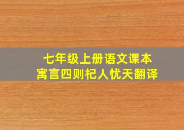 七年级上册语文课本寓言四则杞人忧天翻译