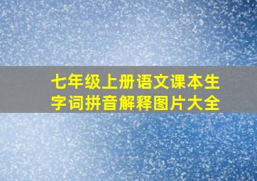 七年级上册语文课本生字词拼音解释图片大全