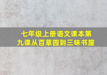 七年级上册语文课本第九课从百草园到三味书屋