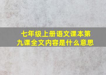 七年级上册语文课本第九课全文内容是什么意思