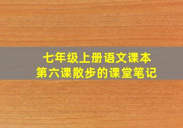 七年级上册语文课本第六课散步的课堂笔记