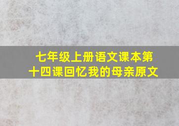 七年级上册语文课本第十四课回忆我的母亲原文