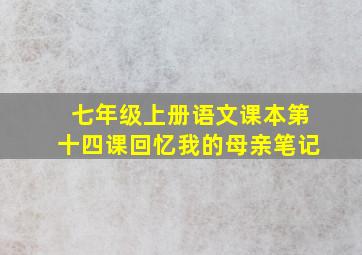 七年级上册语文课本第十四课回忆我的母亲笔记