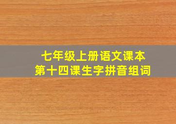 七年级上册语文课本第十四课生字拼音组词