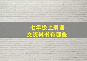 七年级上册语文资料书有哪些