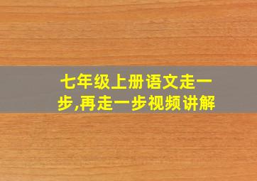 七年级上册语文走一步,再走一步视频讲解