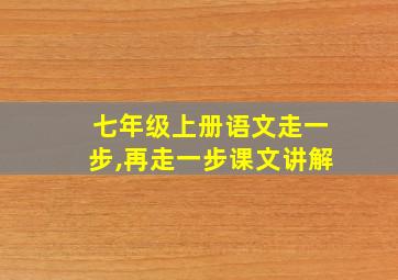 七年级上册语文走一步,再走一步课文讲解