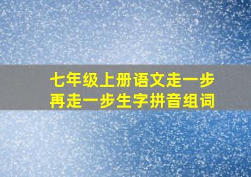 七年级上册语文走一步再走一步生字拼音组词