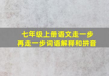 七年级上册语文走一步再走一步词语解释和拼音