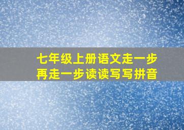 七年级上册语文走一步再走一步读读写写拼音