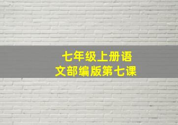 七年级上册语文部编版第七课