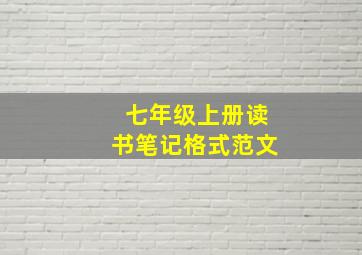 七年级上册读书笔记格式范文