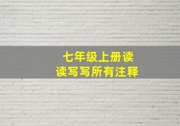 七年级上册读读写写所有注释